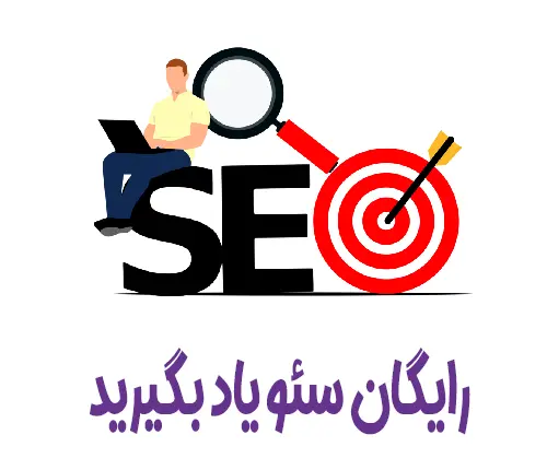 یادگیری رایگان سئو