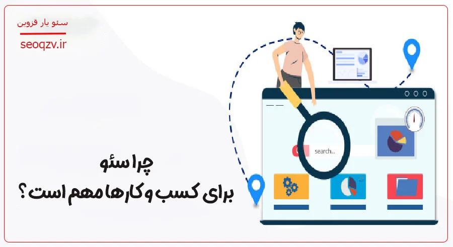 اهمیت و مزایای سئو برای کسب و کارها