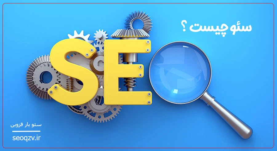 سئو چیست