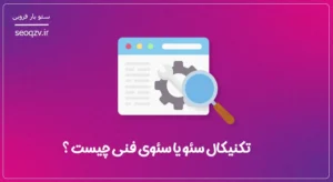 سئو تکنیکال چیست