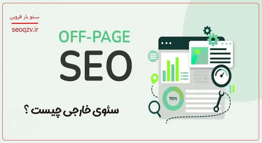 سئوی خارجی چیست