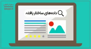 داده های ساختار یافته