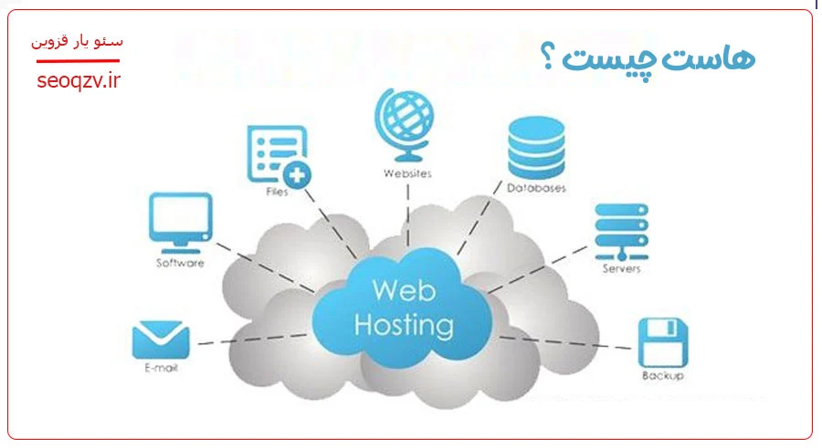 هاست چیست