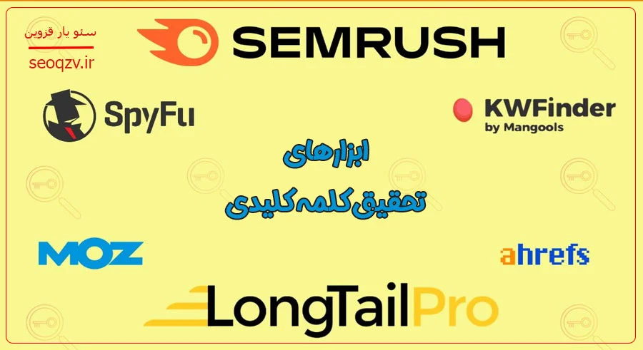 ابزارهای تحقیق کلمات کلیدی