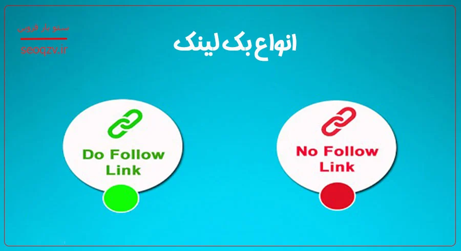 انواع بک لینک