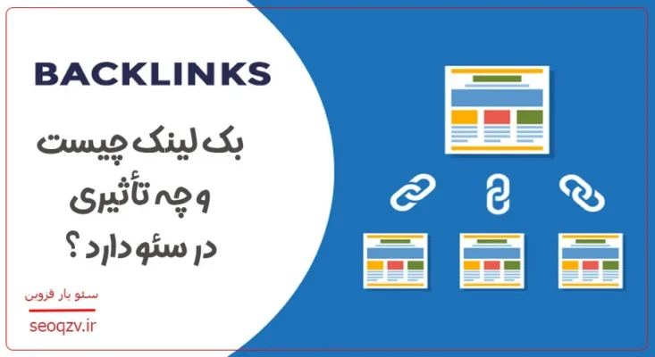 بک لینک چیست