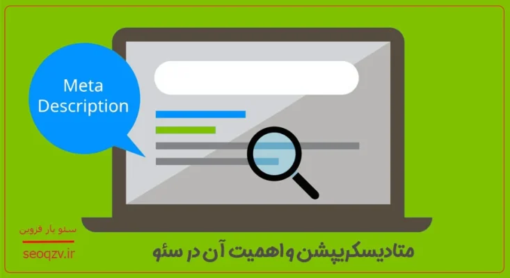 اهمیت متادیسکریپشن در سئو