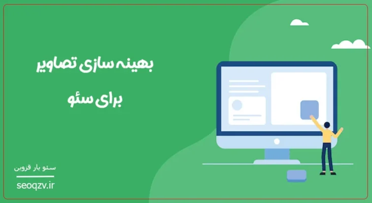 بهینه سازی تصاویر برای سئو