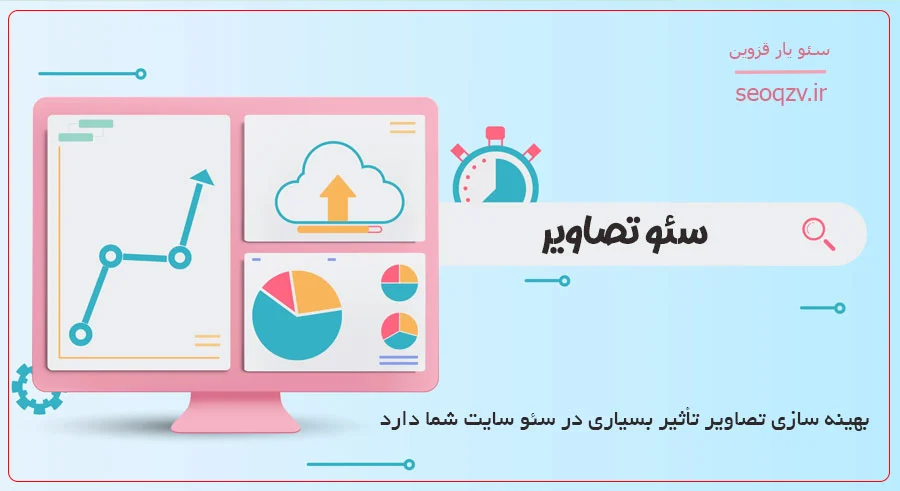 اهمیت بهینه سازی تصاویر در سئوی سایت