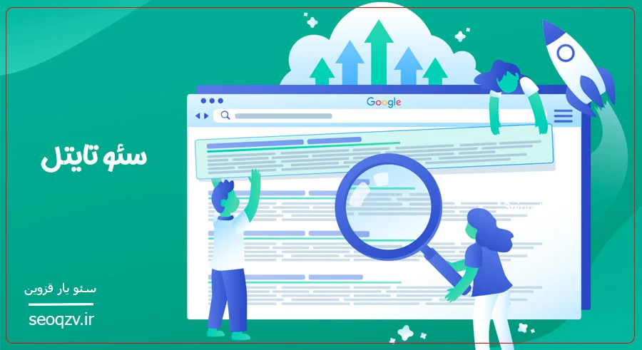 عنوان سئو یا سئو تایتل
