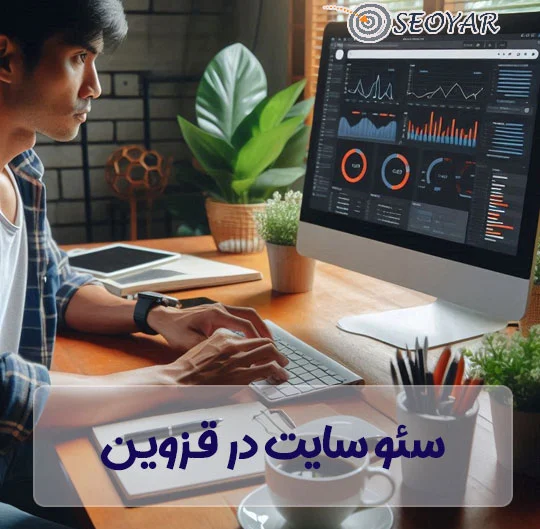 پروژه سئو در قزوین