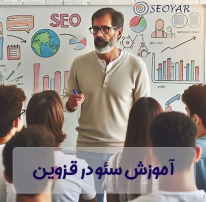 آموزش سئو در قزوین