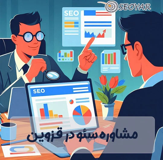 آنالیز سایت و مشاوره سئو در قزوین