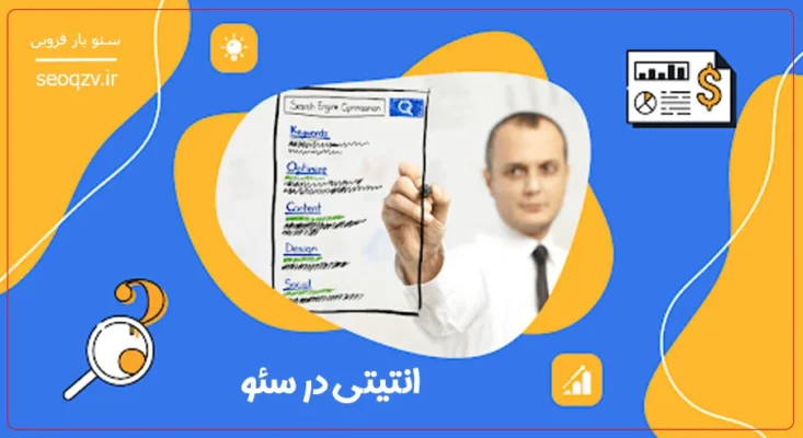 انتیتی در سئو