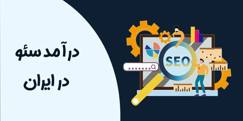 درآمد سئو در ایران