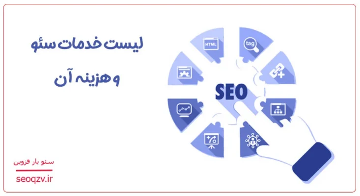 خدمات سئو چیست