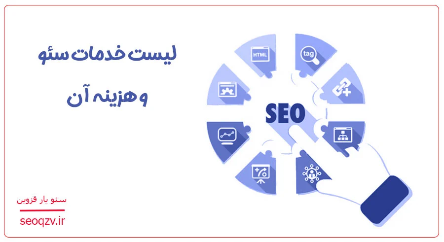 خدمات سئو چیست