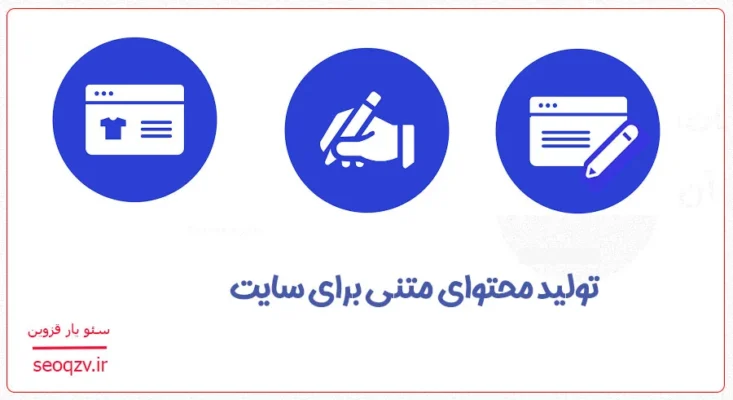 تولید محتوای متنی برای سایت