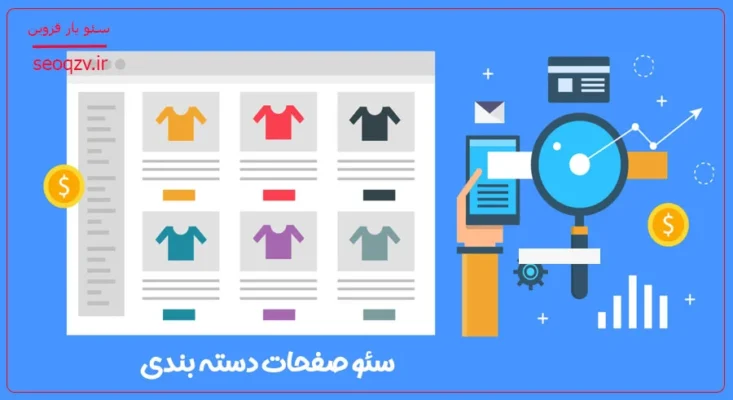 سئو صفحات دسته بندی