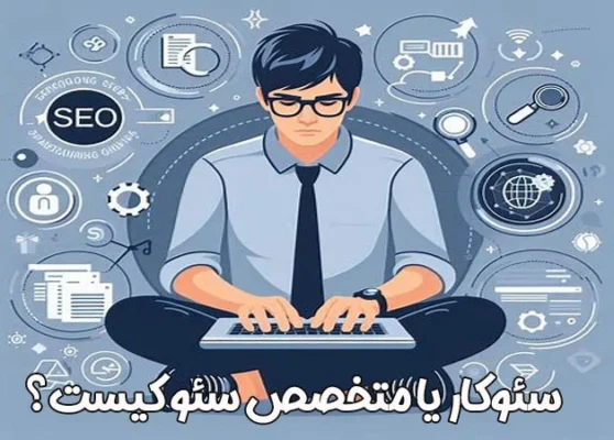 سئو کار - متخصص سئو