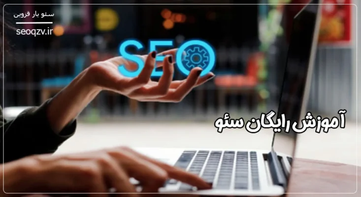 آموزش سئو در قزوین