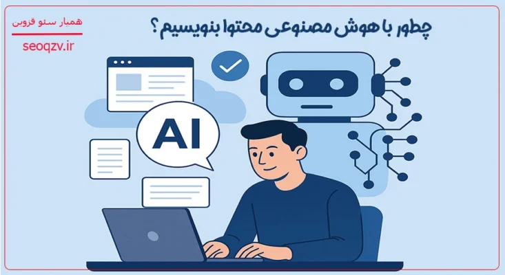 تولید محتوا با هوش مصنوعی