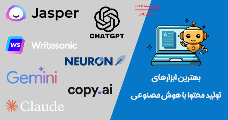 بهترین ابزارهای تولید محتوای متنی با هوش مصنوعی