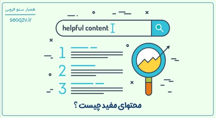 محتوای مفید از نظر گوگل