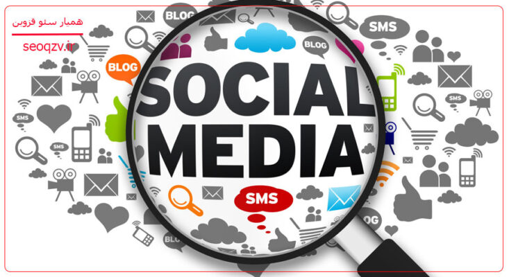 استفاده از شبکه های اجتماعی در بازاریابی دیجیتال
