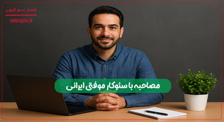 مصاحبه با سئوکار موفق ایرانی