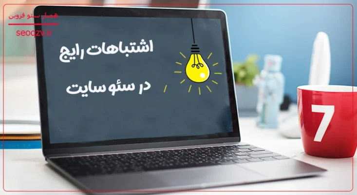 اشتباهات رایج در سئو سایت