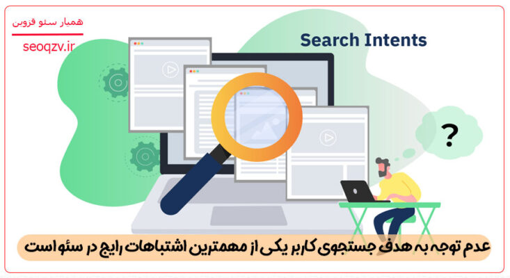 عدم توجه به نیت جستجوی کاربر یکی از مهمترین اشتباهات سئو است