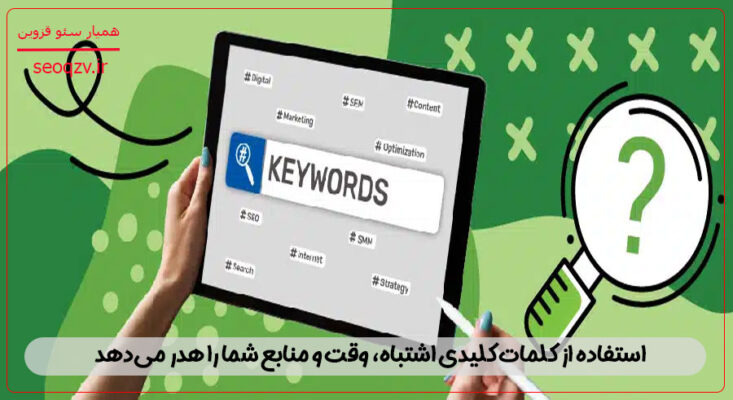 استفاده از کلمات کلیدی اشتباه، وقت و منابع را هدر میدهد