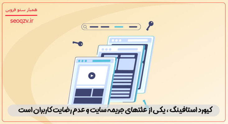 کیورد استافینگ موجب عدم رضایت کاربر و جریمه گوگل می شود