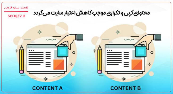 محتوای کپی و تکراری موجب کاهش اعتبار سایت می‌گردد