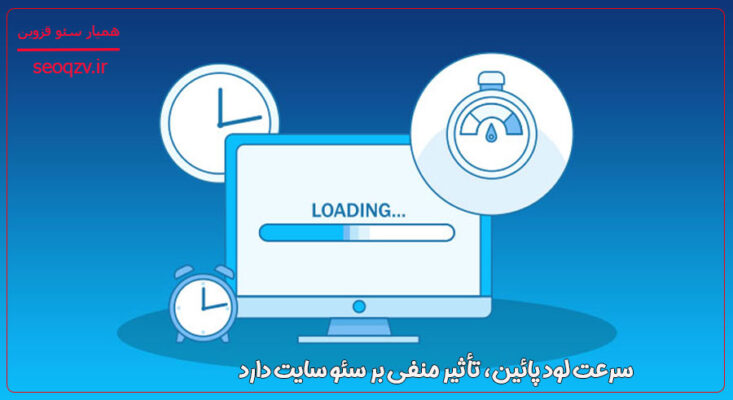 سرعت لود پائین، تأثیر منفی بر سئو سایت دارد 