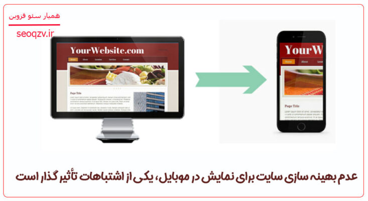 عدم بهینه سازی سایت برای نمایش در حالت موبایل