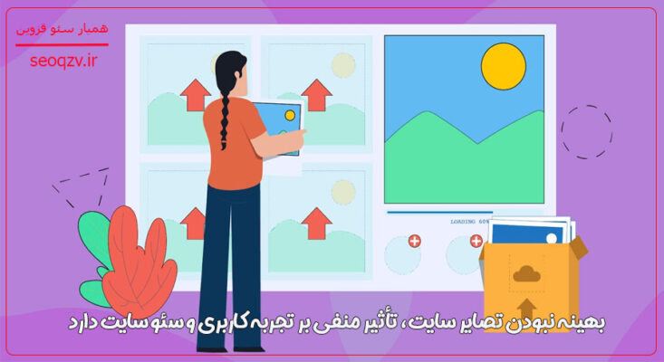عدم بهینه سازی تصویر بر تجربه کاربری و سئو اثر منفی دارد