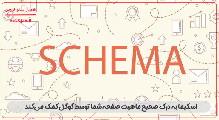اسکیما به درک صحیح ماهیت صفحه شما توسط گوگل کمک می‌کند