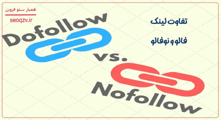 تفاوت لینک فالو و نوفالو