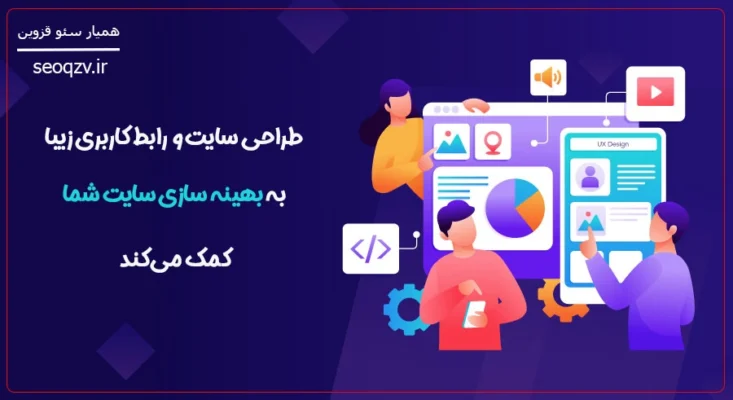 رعایت اصول اولیه طراحی سایت و تأثیر آن بر سئو