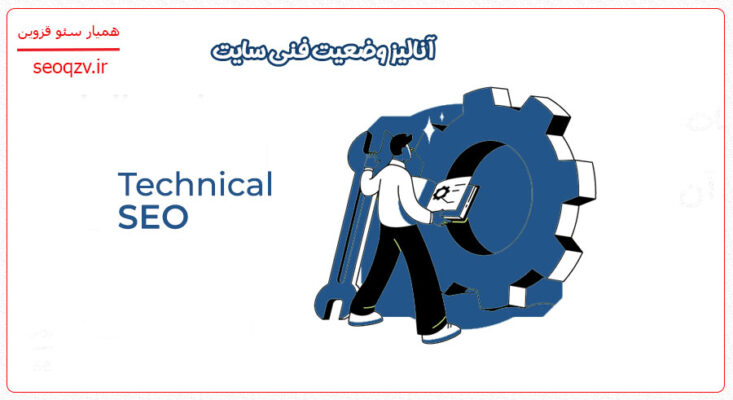 آنالیز وضعیت فنی سایت 
