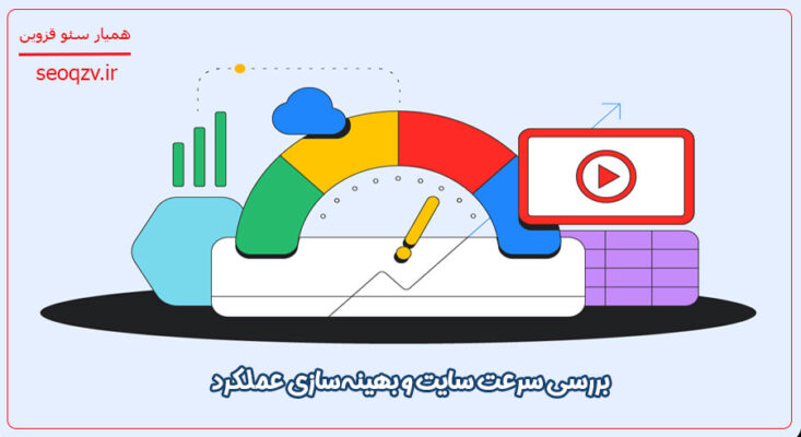 بررسی سرعت سایت و بهینه‌سازی عملکرد 