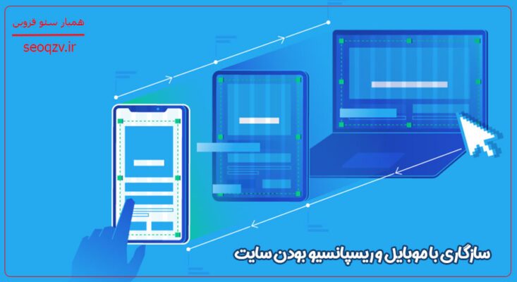 بررسی سازگاری با موبایل و ریسپانسیو بودن