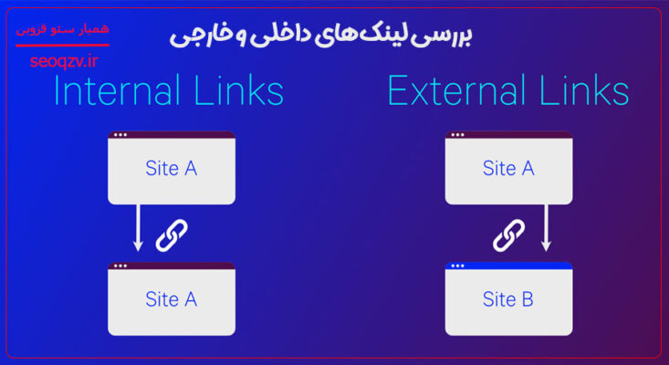 بررسی لینک‌های داخلی و خارجی