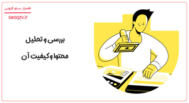 تحلیل محتوا و کیفیت آن