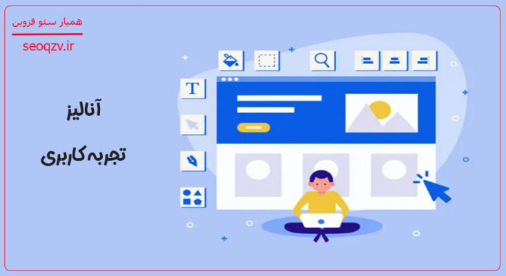آنالیز تجربه کاربری