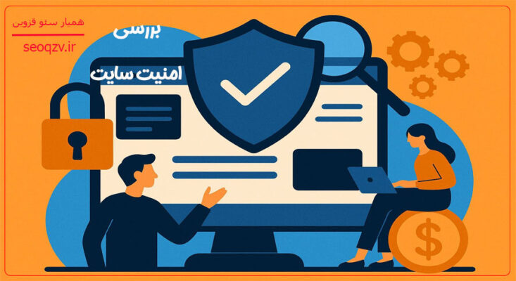 بررسی امنیت سایت