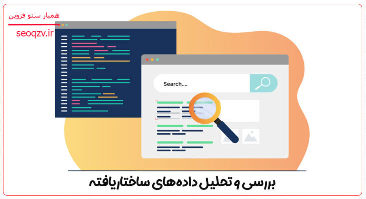 بررسی و تحلیل داده‌های ساختاریافته