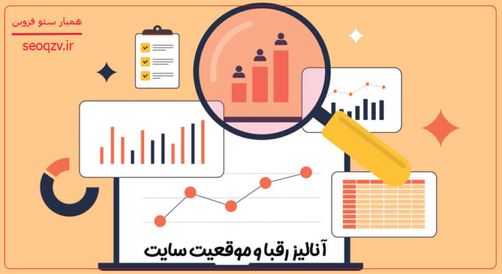 آنالیز رقبا و موقعیت سایت